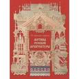 russische bücher: Майорова Н. - Мотивы русской архитектуры