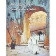 russische bücher:  - Верещагин Василий Васильевич. Живопись. Графика
