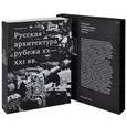 russische bücher: Шайд Д. - Русская архитектура рубежа ХХ-ХХI вв