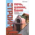 russische bücher: Литавар В.В. - Строим печь, камин, баню