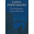 russische bücher: Невзглядова Е. - Блаженное наследство