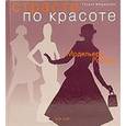 russische bücher: Мищевская Г.В. - Страсти по красоте: Модельеры России