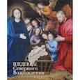 russische bücher: Калмыкова В.В. - Шедевры Северного Возрождения