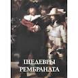 russische bücher: Астахов А.,Аста - Шедевры Рембрандта