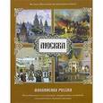 russische bücher:  - Москва. Живописная Россия