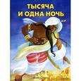 russische bücher:  - Тысяча и одна ночь