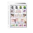 russische bücher: Тейлор Р. - Основы рисунка и живописи. Приемы. Техника