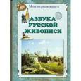 russische bücher:  - Азбука русской живописи