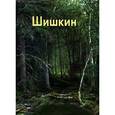 russische bücher: Манин В. - Шишкин
