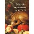 russische bücher: Милюгина Е. - Музей изящных искусств, Бостон