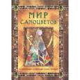 russische bücher: Мордвинцева Н.Б - Мир самоцветов.Удивительный,волшебный,таинственный