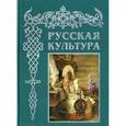 russische bücher: Соловьев В.М. - Русская культура: с древнейших времен до наших дней