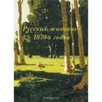 russische bücher:  - Русская живопись 1870-х годов