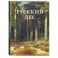 russische bücher:  - Русский лес