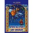 russische bücher: Астахова Н. - Вечера на хуторе близ Диканьки. Повести…