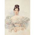 russische bücher: Астахов А. - Акварельный портрет