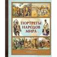 russische bücher:  - Портреты народов мира