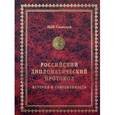 russische bücher: Семенов И.Н. - Российский дипломатический протокол: История и современность