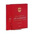 russische bücher: Глазунов И. - Российская Академия живописи, ваяния и зодчества (подарочное издание)
