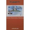 russische bücher: Маврина Т. - Москва. Подмосковье. Поволжье. Акварели