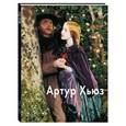 russische bücher: Шестимиров А. - Хьюз Артур