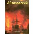russische bücher: Чурак Г. - Айвазовский