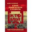 russische bücher: Разумовский Ф. - Кто мы? О земле, земном отечестве и государстве