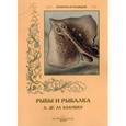 russische bücher: Иванов С. - Рыбы и рыбалка