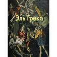 russische bücher:  - Эль Греко