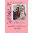 russische bücher: Пантилеева А.,З - Новый русский базар 1869-1898