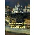 russische bücher:  - Васнецов Аполлинарий