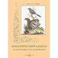 russische bücher: Иванов С.И. - Зоологический альбом