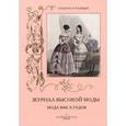 russische bücher: Астахов А. - Журнал высокой моды 1840-х годов