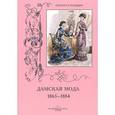 russische bücher: Астахов А.,Зубо - Дамская мода 1863-1884