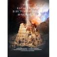 russische bücher: Голубчиков Ю. - Катастрофы в истории Земли и человека