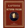 russische bücher:  - Картины истории России