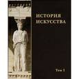 russische bücher: Акимова Л. - История искусства. В 2 томах. Том 1
