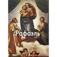 russische bücher: Капретти Э. - Рафаэль