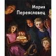 russische bücher:  - Переяславец Мария