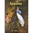 russische bücher:  - Брюллов