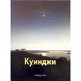 russische bücher: Голицина И. - Куинджи А.