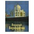 russische bücher:  - Верещагин Василий