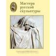 russische bücher:  - Мастера русской скульптуры. В 2 томах. Том 1. Скульптура XVIII-XIX веков