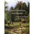 russische bücher: Сергеев А. - Шишкин И.Большая коллекция