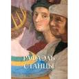 russische bücher: Астахов А. - Рафаэль. Станцы