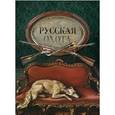 russische bücher: Кутепов Н. - Русская охота