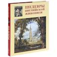 russische bücher:  - Шедевры английской живописи