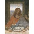 russische bücher: Астахов Ю. - Леонардо Да Винчи