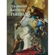russische bücher: Астахов А. - Тьеполо Джованни Баттиста