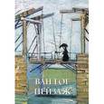 russische bücher:  - Ван Гог. Пейзаж. Альбом